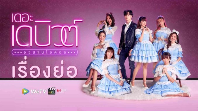 Drama thailand The Debut (2021) Sub Indo Drama thailand The Debut (2021) Sub Indo