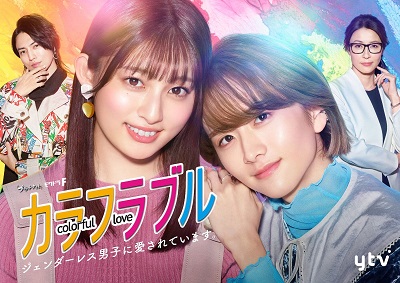 Download Drama Jepang Colorful Love Genderless Danshi ni Aisareteimasu Sub indo Download Drama Jepang Colorful Love Genderless Danshi ni Aisareteimasu Sub indo