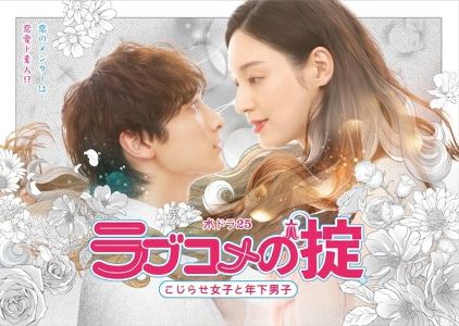 Drama Jepang Love Kome no Okite Kojirase Joshi to Toshishita Danshi Subtitle Indonesia Drama Jepang Love Kome no Okite Kojirase Joshi to Toshishita Danshi Sub indo